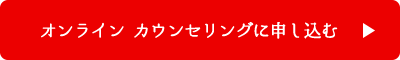 オンライン　カウンセリングに申し込む