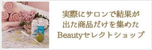 実際にサロンで結果が出た商品だけを集めたBeautyセレクトショップ