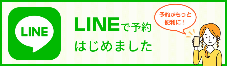 LINEで予約はじめました