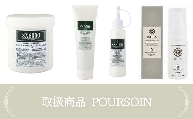 取扱商品 POURSOIN