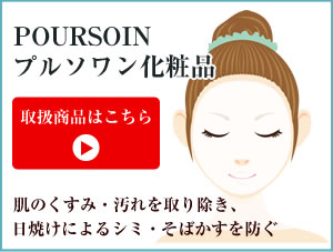 POURSOIN プルソワン化粧品