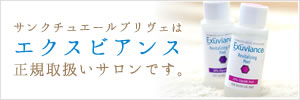 サンクチュエールプリヴェはエクスビアンス正規取扱サロンです。