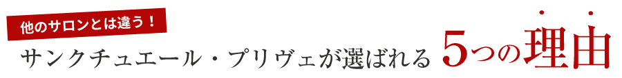 【他のサロンとは違う！】サンクチュエール・プリヴェが選ばれる５つの理由